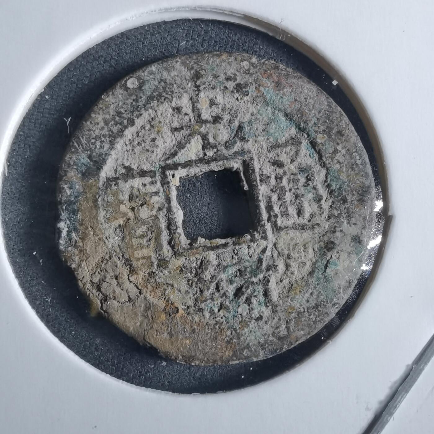 沼泽如烟--第955场 光绪通宝