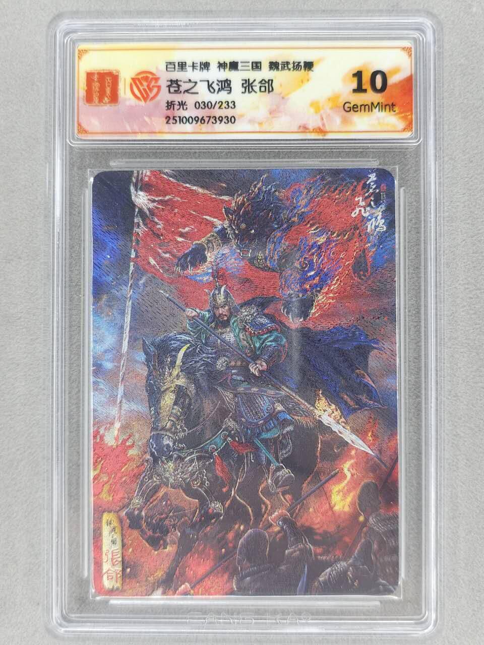 满200包邮！龙虎卡牌-七一场（满200元包邮，无佣金，每周六结拍，欢迎送拍） 【编号30】粗闪评级卡 百里 苍之飞鸿神魔三国 - 张郃 10G