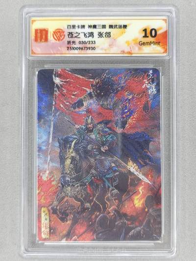 满200包邮！龙虎卡牌-七一场（满200元包邮，无佣金，每周六结拍，欢迎送拍） - 【编号30】粗闪评级卡 百里 苍之飞鸿神魔三国 - 张郃 10G