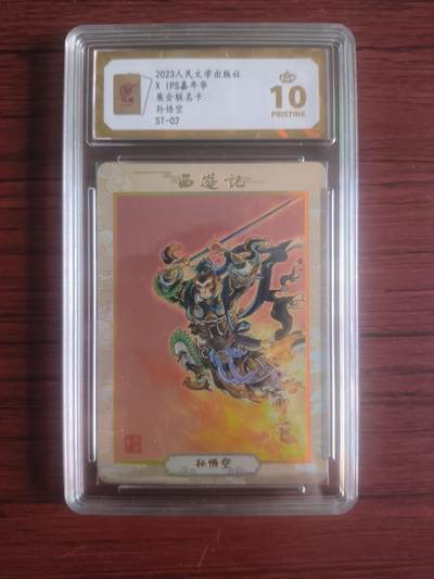 卡牌拍卖（捡漏，送拍） - 2023人民文学出版社，IPS嘉年华展会联名卡，孙悟空，保粹爆金10