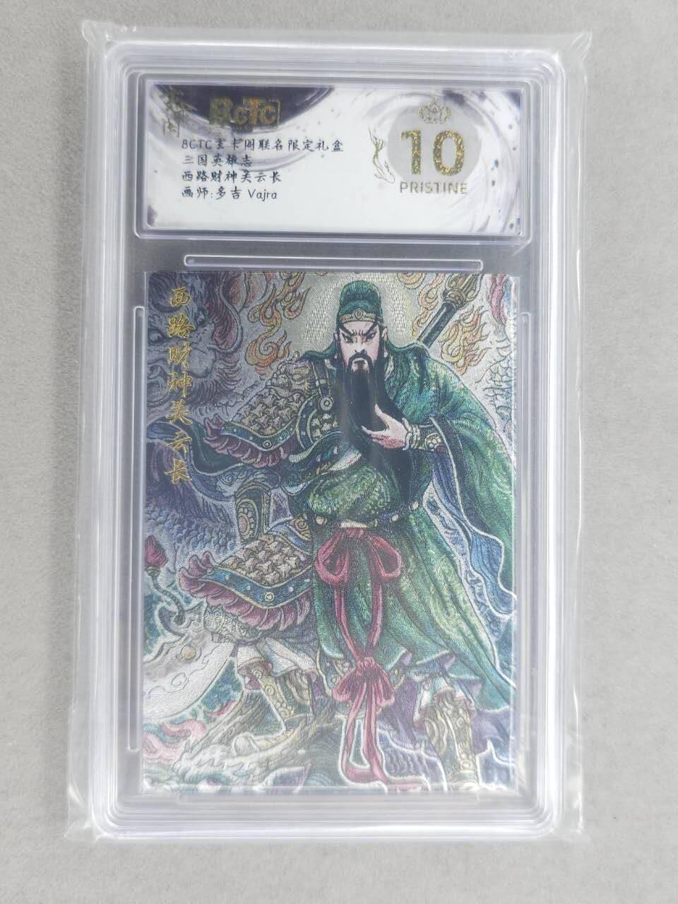 满200包邮！龙虎卡牌-七一场（满200元包邮，无佣金，每周六结拍，欢迎送拍） 【10⭐】粗闪评级卡 卡玄卡阁 多吉- 关云长 爆金 