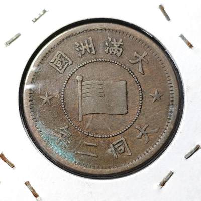 KK钱币收藏小铺  第399期  百期特拍（四拍之三）2月预留时间 周末发货 -    伪满洲 大同二年一分铜币 少见特年！