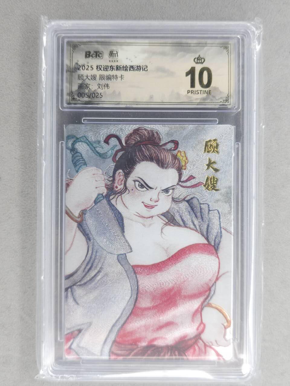 满200包邮！龙虎卡牌-七一场（满200元包邮，无佣金，每周六结拍，欢迎送拍） 【10⭐ 编号05】粗闪评级卡 昆仑万象 刘伟-顾大嫂 爆金 