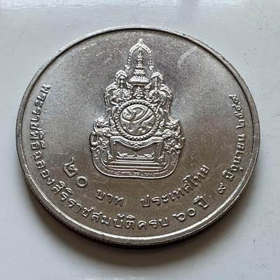 🌹外币初藏🌹🐯2026年第5场  每周二四六晚8️⃣点 接代拍 - 2006年20泰铢纪念币 泰王在位60周年 