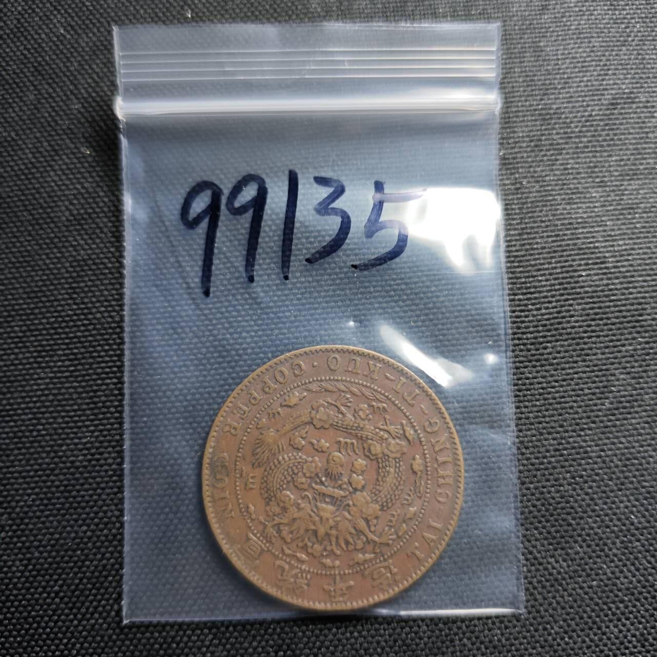 KK钱币收藏小铺  第399期  百期特拍（四拍之三）2月预留时间 周末发货   清宣统已酉二十文