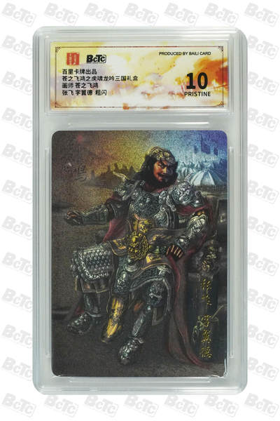 欢迎送拍、零成本上架，释放现金流，合理分配上拍卡品 - 【粗闪】苍之飞鸿 张飞 字翼德   百里卡牌出品  苍之飞鸿之虎啸龙吟三国礼盒  分值10星