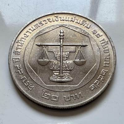 🌹外币初藏🌹🐯2026年第5场  每周二四六晚8️⃣点 接代拍 -  1999年20泰铢纪念币 审计署成立84周年