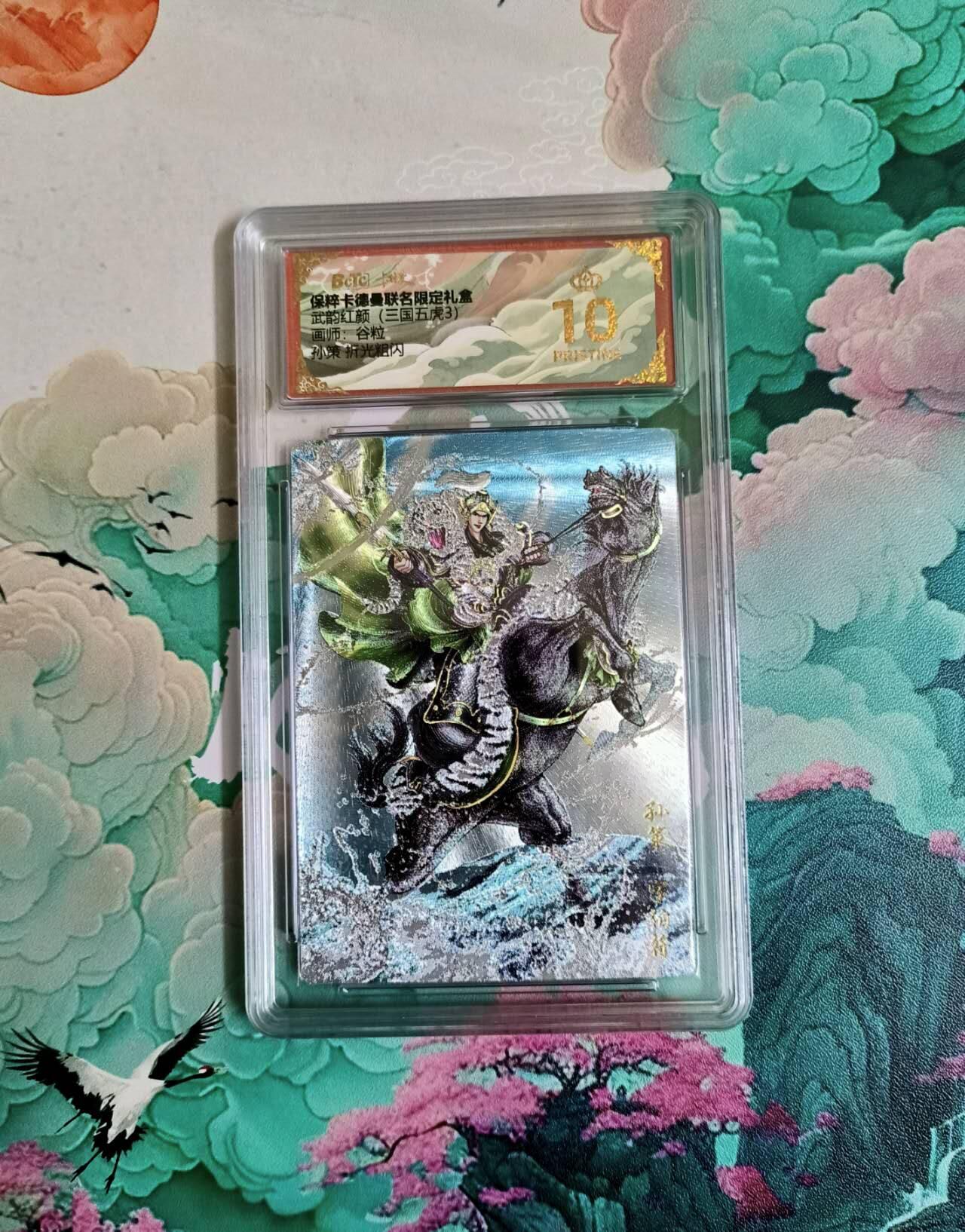 满200包邮！龙虎卡牌-七一场（满200元包邮，无佣金，每周六结拍，欢迎送拍） 【10⭐】粗闪评级卡 卡德曼 谷粒三国 孙策 爆金