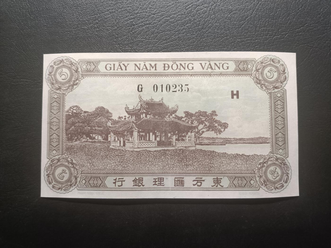 2026一月第二期，总212期 法属印度支那1942版5皮阿斯特AUNC无47，少见初版正面绿色背面灰褐色版本，少见品种