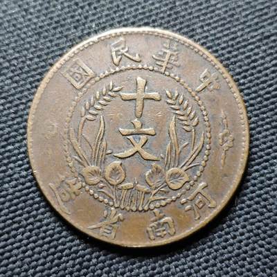 KK钱币收藏小铺  第399期  百期特拍（四拍之三）2月预留时间 周末发货 -  河南省旗十文