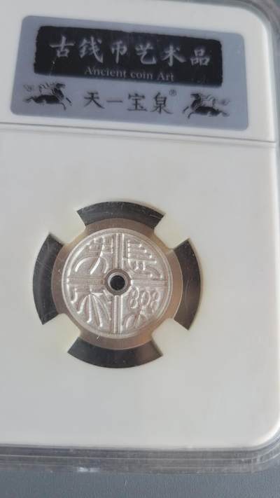 嘉宝良覃世界勋赏第22期拍卖 银制瓦当型花钱