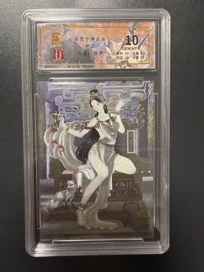 阳大大卡牌拍卖第92期（持续收拍品，周五晚上九点截拍，进群福利早知道） - 【10分】百里卡牌 千古风流 非严 妲己 限编018/120