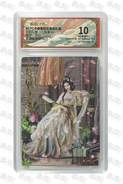 阳大大卡牌拍卖第92期（持续收拍品，周五晚上九点截拍，进群福利早知道） - 【10分】卡德曼 武韵红颜 （三国演义）兰心 羊徽瑜