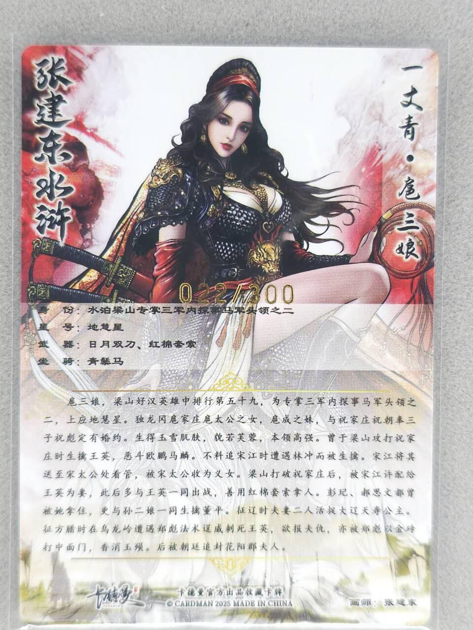 满200包邮！龙虎卡牌-七一场（满200元包邮，无佣金，每周六结拍，欢迎送拍） 【编号22】粗闪卡 卡德曼 张建东 -扈三娘