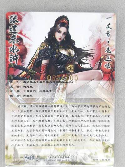 满200包邮！龙虎卡牌-七一场（满200元包邮，无佣金，每周六结拍，欢迎送拍） 【编号22】粗闪卡 卡德曼 张建东 -扈三娘