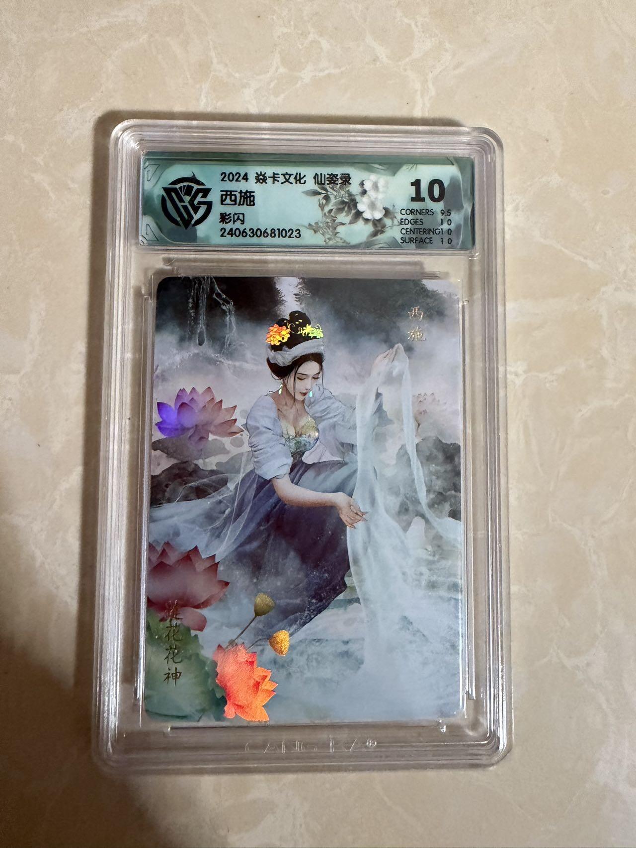 【星星之火，可以燎原】小王子卡拍第二十场 焱卡文化 仙姿录 西施 ccg评级10分 彩闪
