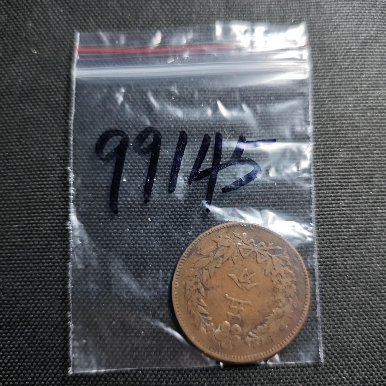 KK钱币收藏小铺  第399期  百期特拍（四拍之三）2月预留时间 周末发货  朝鲜开国五百四年5分铜币