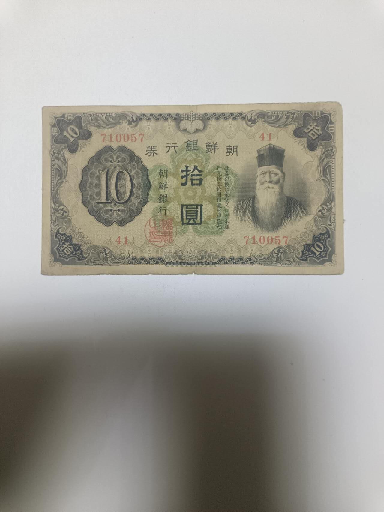 【20260110】非全新纸币和硬币第323场 日占朝鲜时期10元，有裂缝