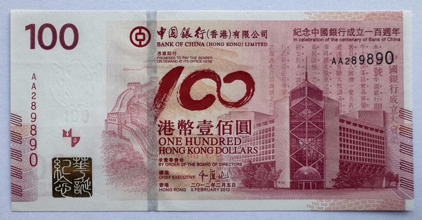 2026第1场（总第228期）：精品测试钞、外钞、塑料钞、连体钞综合场 AA冠 香港“中国银行成立100周年”100元纪念钞UNC（AA 289890）