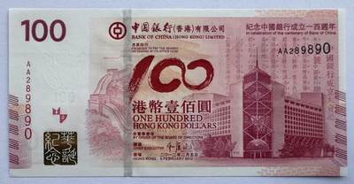 2026第1场（总第228期）：精品测试钞、外钞、塑料钞、连体钞综合场 - AA冠 香港“中国银行成立100周年”100元纪念钞UNC（AA 289890）