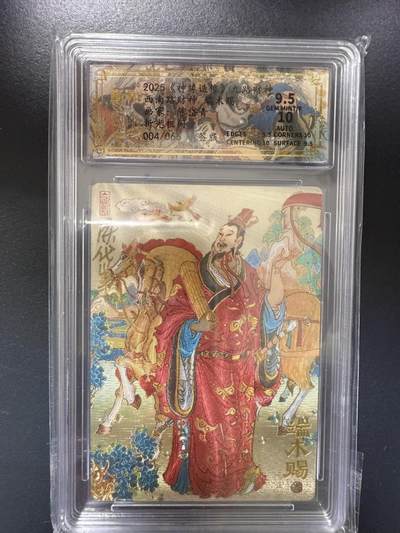 阳大大卡牌拍卖第92期（持续收拍品，周五晚上九点截拍，进群福利早知道） - 【亲签】山衡一竖 神缘造像 九路财神 陈岱青 西南路财神 端木赐 限编004/066