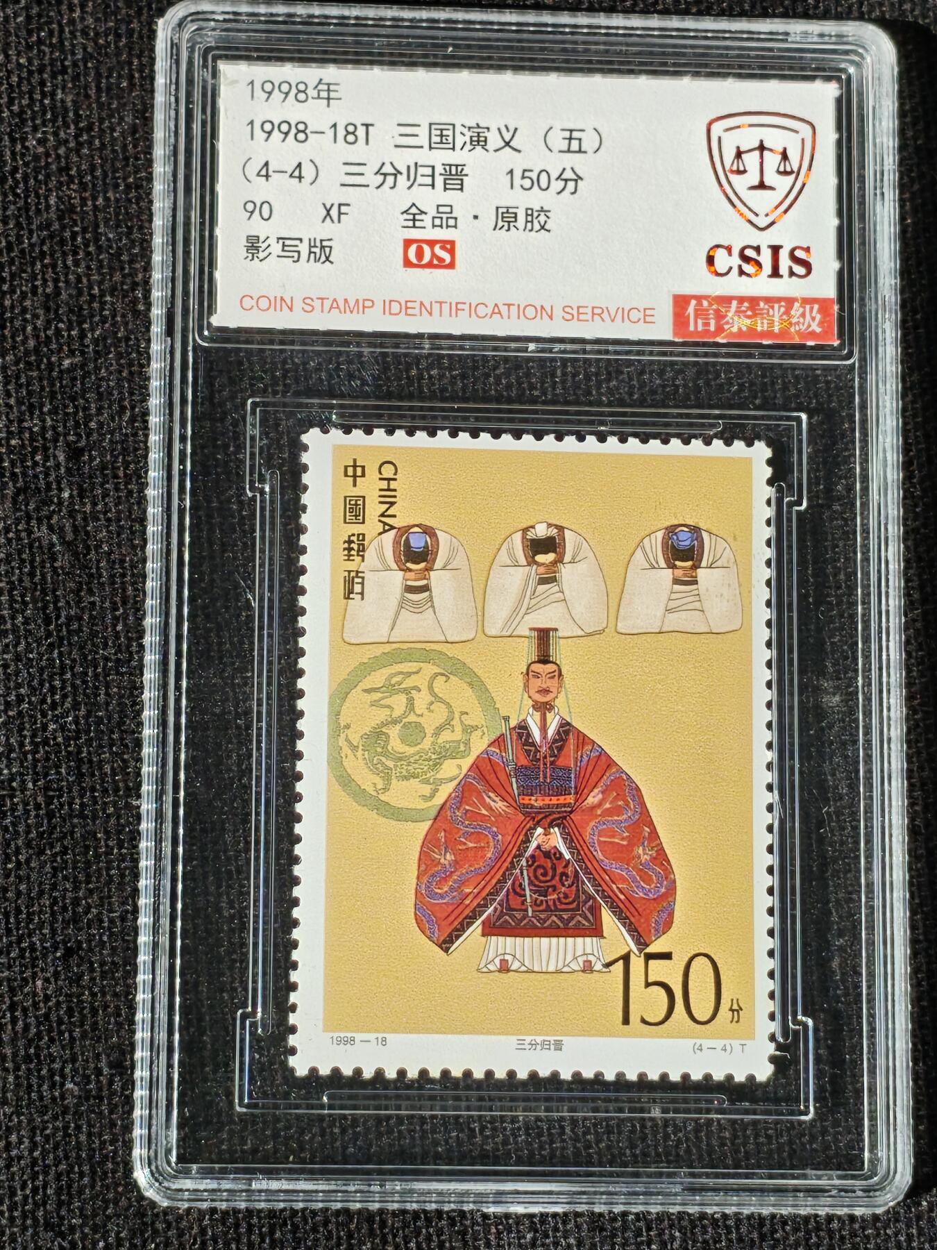 刘世昌艺术品销售中心～虎踞龙蟠*金杨在线联拍群第514期 1998年1998-18T《三国演义（五）》特种邮票（信泰评级   90 XF 全品  串号：811532315等）一套4枚。