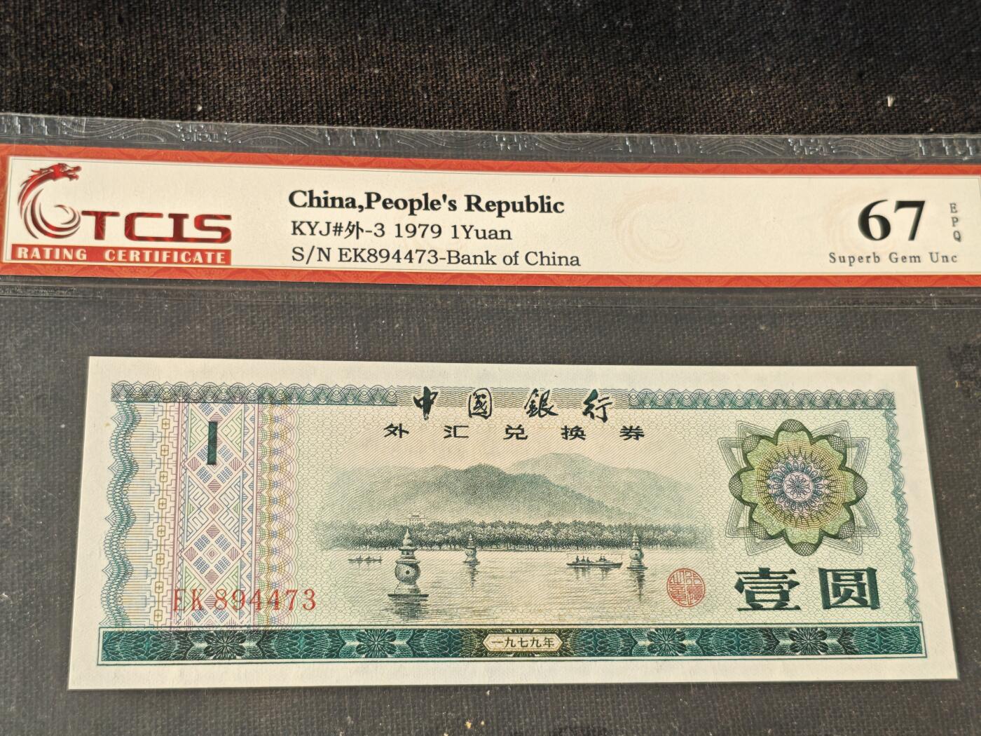 刘世昌艺术品销售中心～虎踞龙蟠*金杨在线联拍群第514期 1979年外汇券壹圆（天印评级  67E 号码：EK894473）1枚。