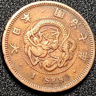 泉币菌-第167场- 精品福利场 - 爆龙鳞 传世 日本明治七年 龙洋一钱铜币 28mm