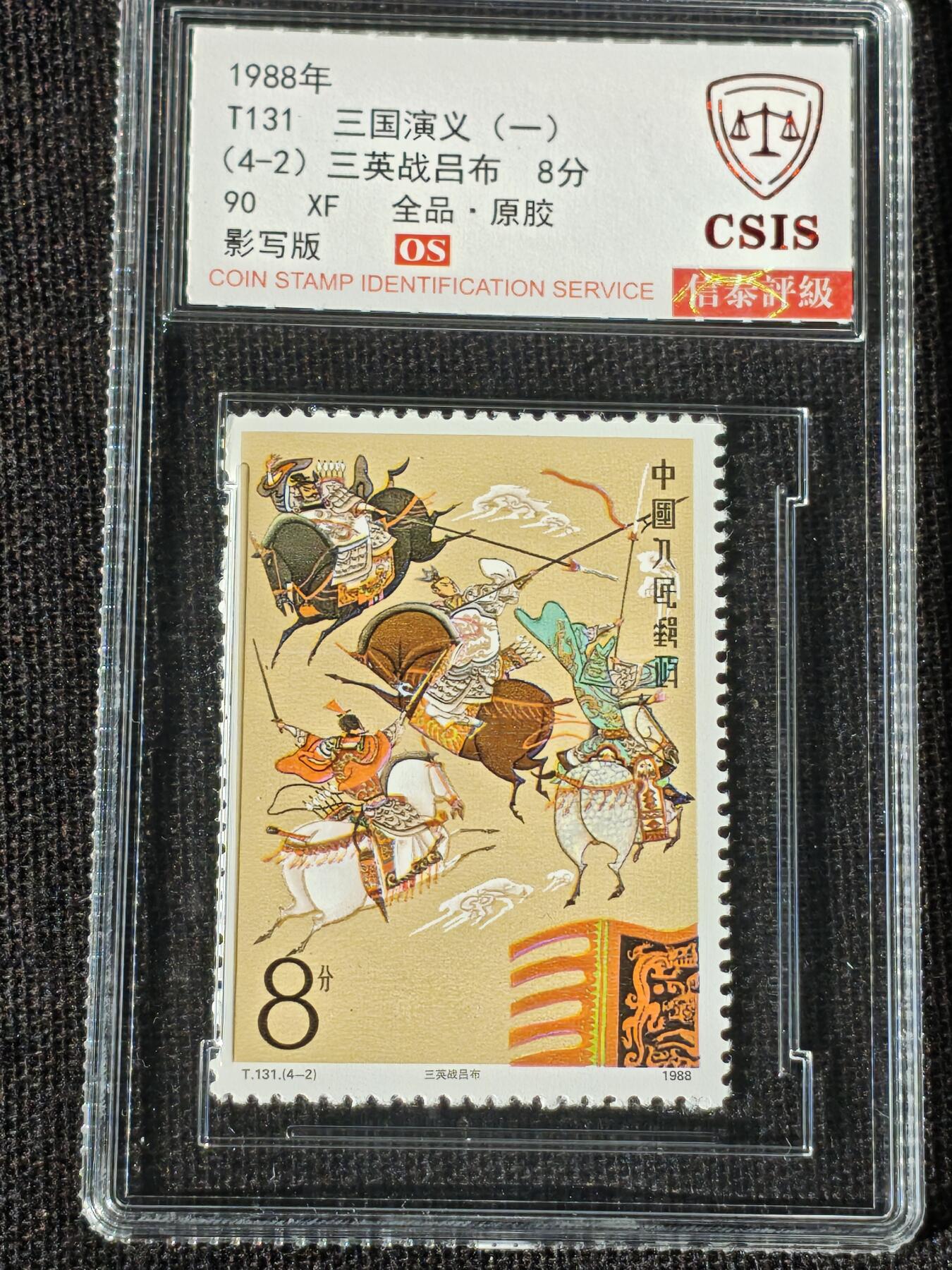 刘世昌艺术品销售中心～虎踞龙蟠*金杨在线联拍群第514期 1988年T131《三国演义（一）》特种邮票（信泰评级   90 XF 全品  串号：811502864等）一套4枚。