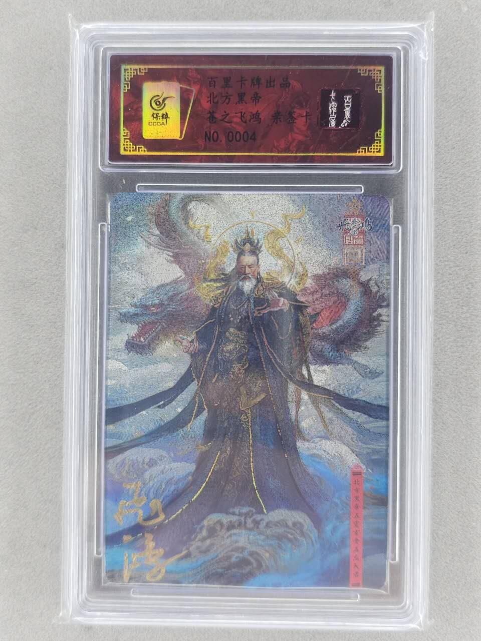 满200包邮！龙虎卡牌-七一场（满200元包邮，无佣金，每周六结拍，欢迎送拍） 【亲签 编号04】粗闪评级卡 百里 苍之飞鸿 -  北方黑帝