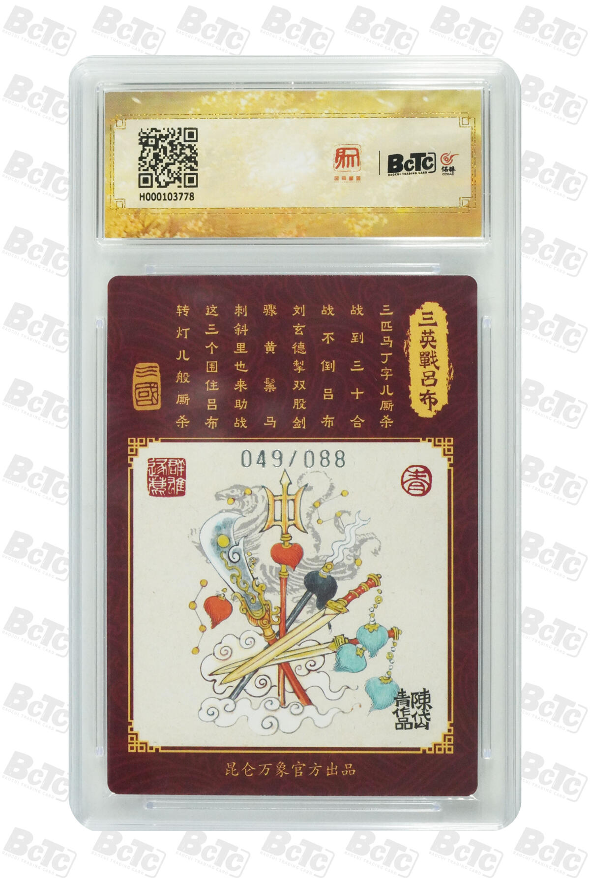 阳大大卡牌拍卖第92期（持续收拍品，周五晚上九点截拍，进群福利早知道） 昆仑万象 龙虎汇 陈岱青 三英战吕布 限编049/088