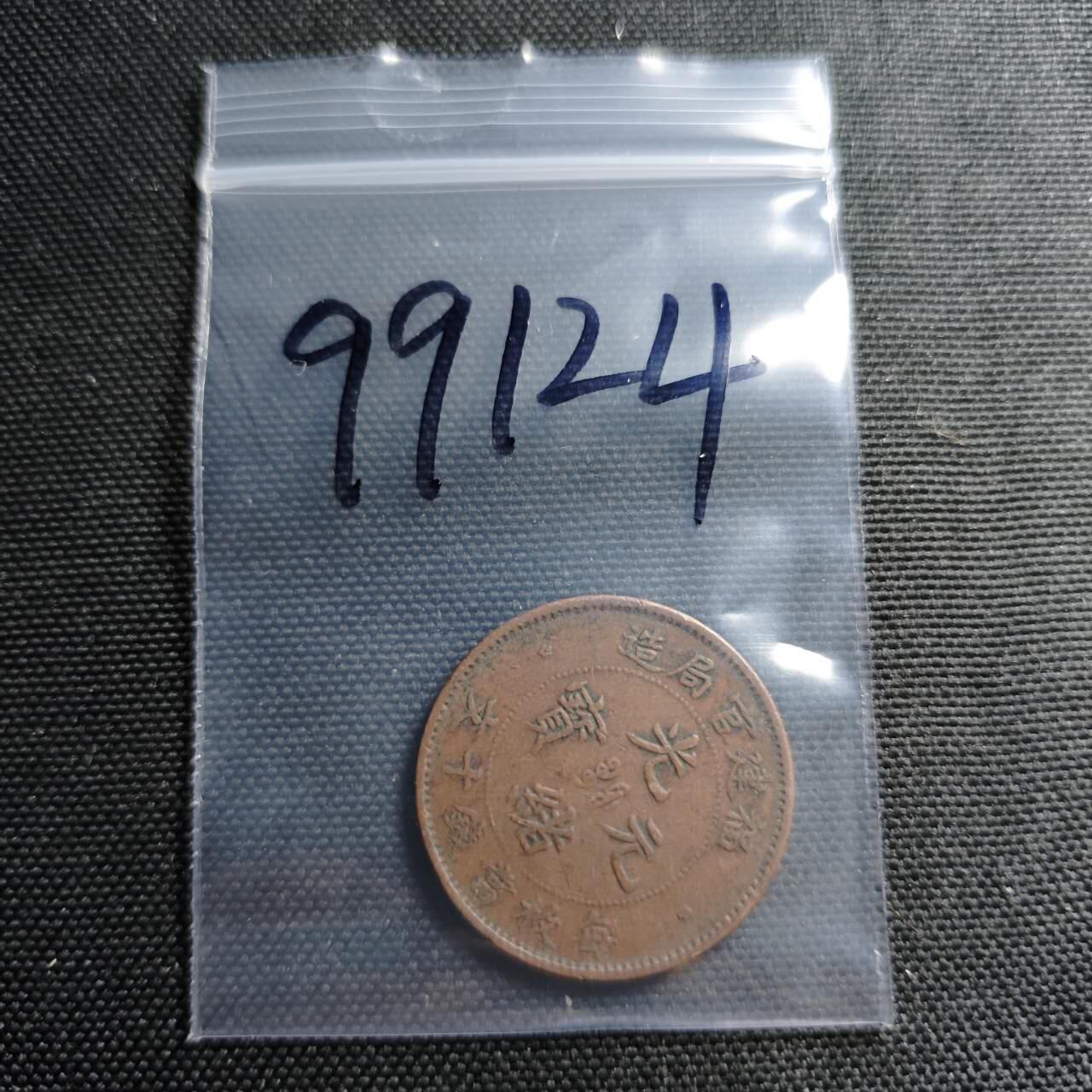 KK钱币收藏小铺  第399期  百期特拍（四拍之三）2月预留时间 周末发货  光绪福建官局十文