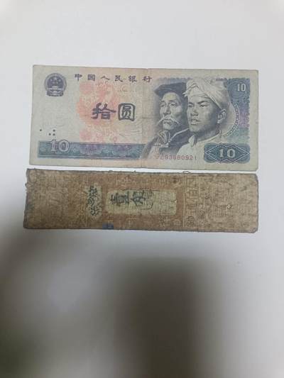 【20260110】非全新纸币和硬币第323场 - 第四版10元加旧纸币，有裂缝