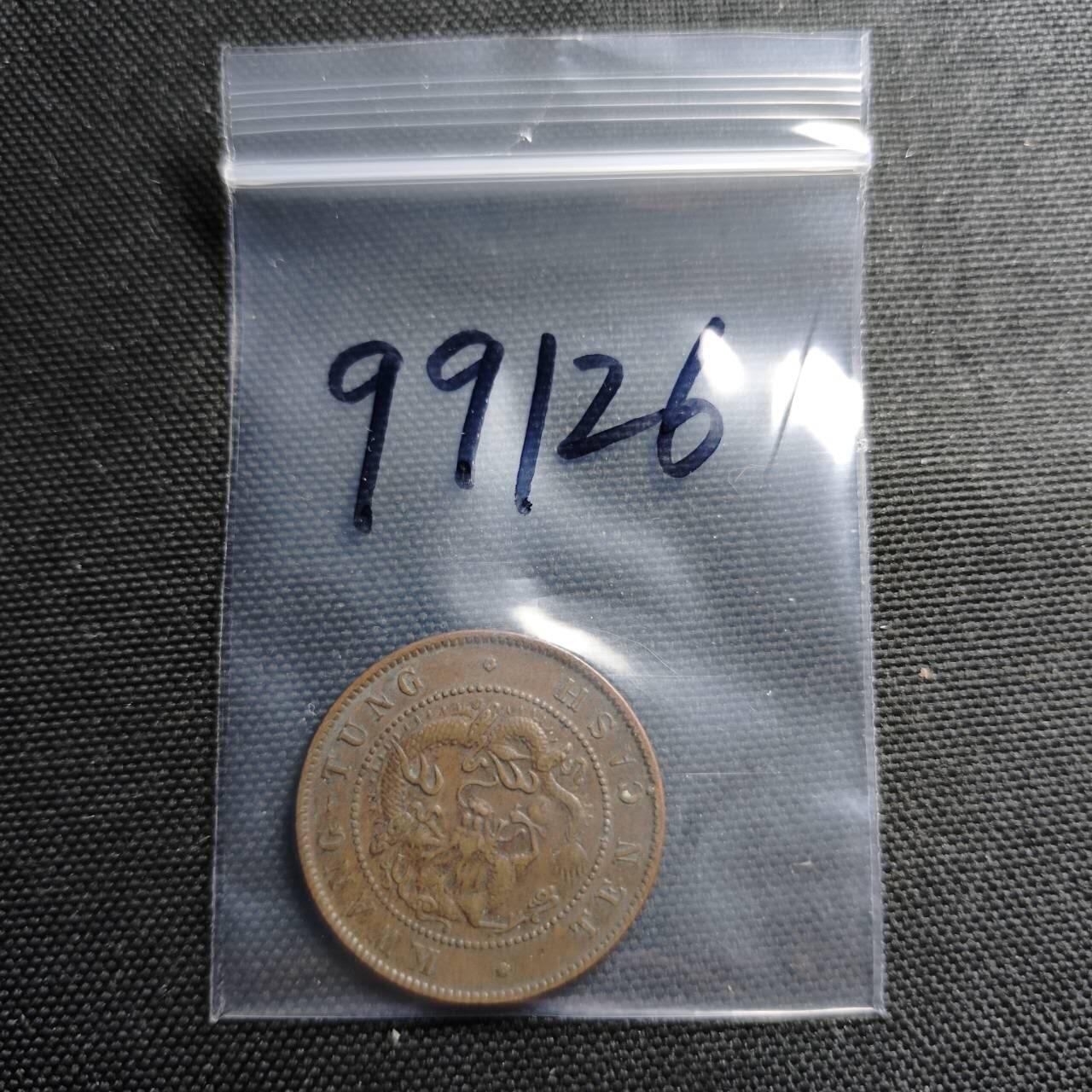 KK钱币收藏小铺  第399期  百期特拍（四拍之三）2月预留时间 周末发货  清光绪广东省飞龙十文铜币