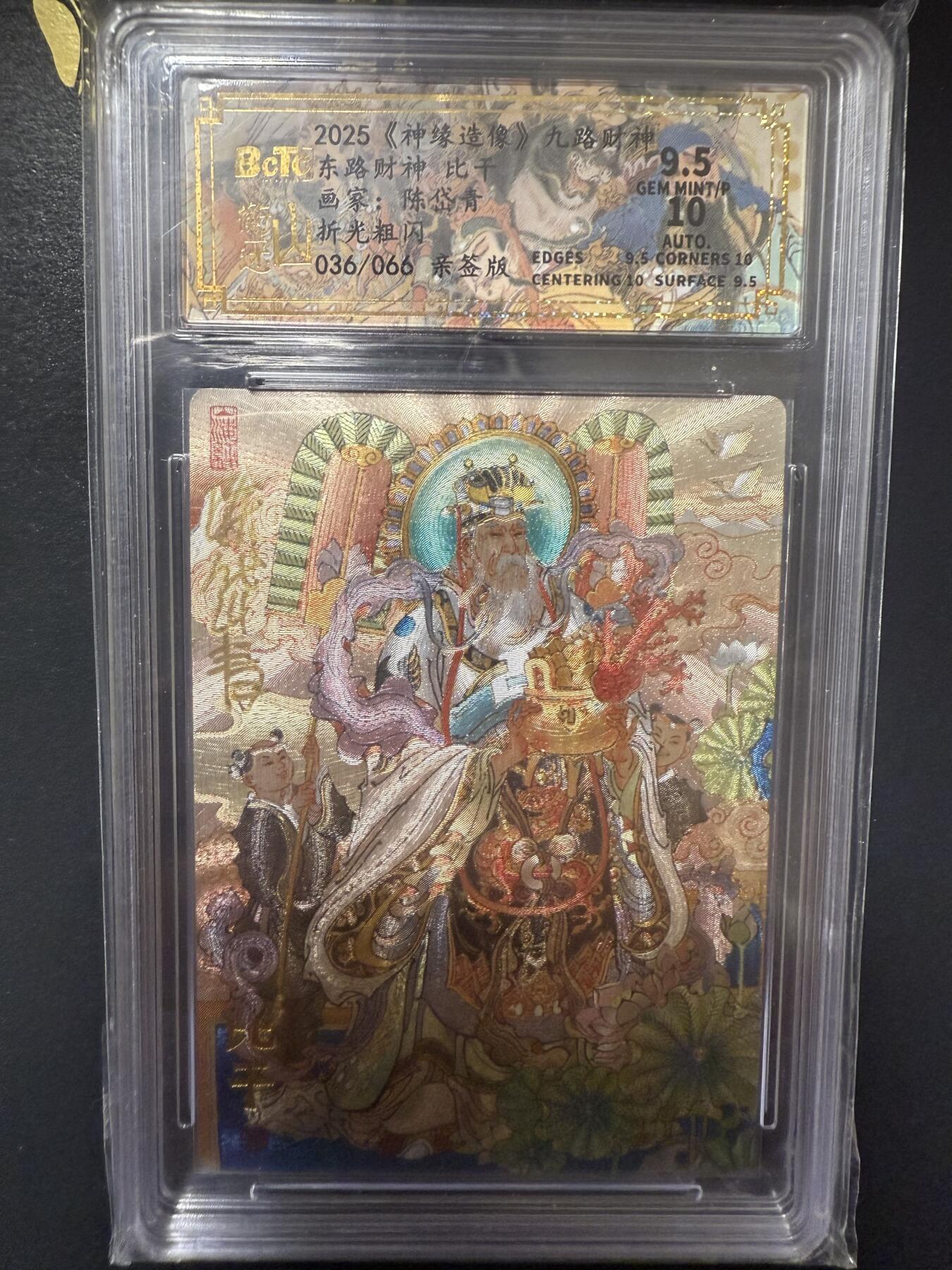 阳大大卡牌拍卖第92期（持续收拍品，周五晚上九点截拍，进群福利早知道） 【亲签】山衡一竖 神缘造像 九路财神 陈岱青 东路财神 比干 限编036/066