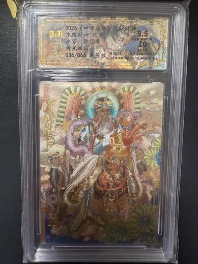 阳大大卡牌拍卖第92期（持续收拍品，周五晚上九点截拍，进群福利早知道） - 【亲签】山衡一竖 神缘造像 九路财神 陈岱青 东路财神 比干 限编036/066