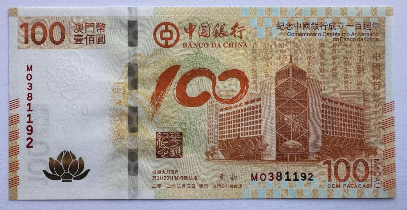 2026第1场（总第228期）：精品测试钞、外钞、塑料钞、连体钞综合场 MO冠 澳门“中国银行成立100周年”100元纪念钞/荷花钞UNC（MO 381192）