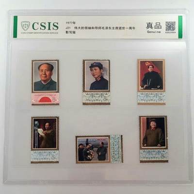 毛主席逝世一周年纪念邮票 - 毛主席逝世一周年纪念邮票