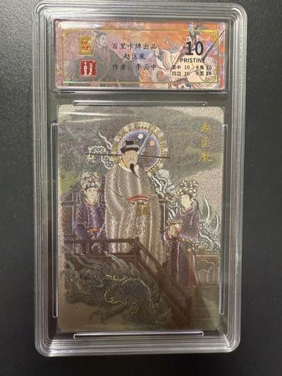 阳大大卡牌拍卖第92期（持续收拍品，周五晚上九点截拍，进群福利早知道） - 【爆金】百里卡牌 千古风流 李云中 赵匡胤 限编089/136