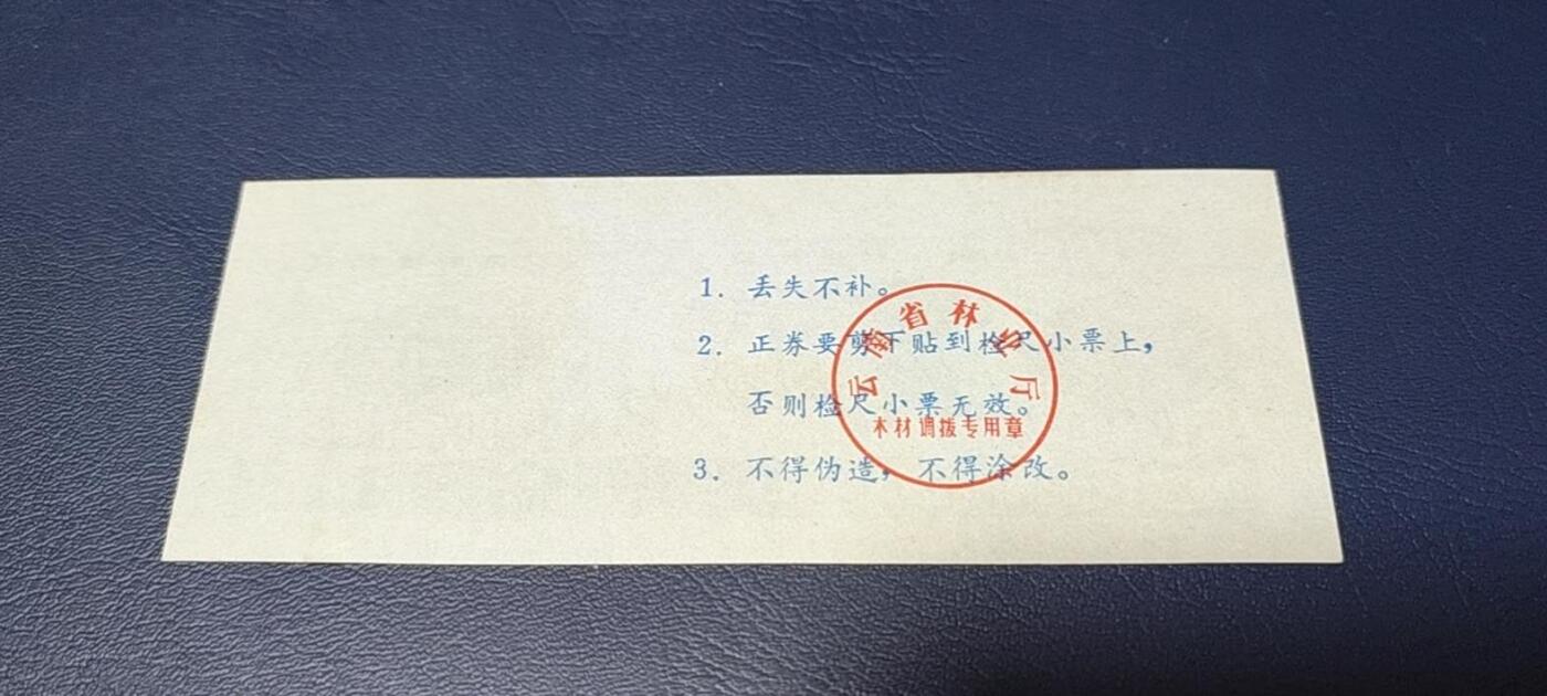 精品票证拍场 云南省林业厅  统配木材运输证，1983年发行！少见版别