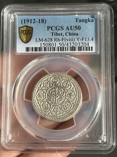 2026评级银元钱币迎新春第二期拍卖会 - 西藏章嘎嘎布老银元 PCGS AU50 原汁原味