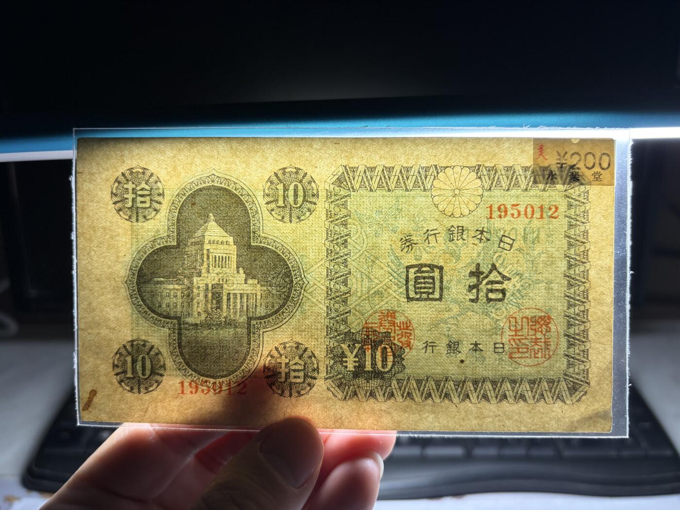 2026年集古藏今外币拍卖第一期-第3场—（总第300拍-纸币专场），本期拍完结算一次，发货时间2-3天，休息几天后继续新的一期拍卖。 日本银行券10元