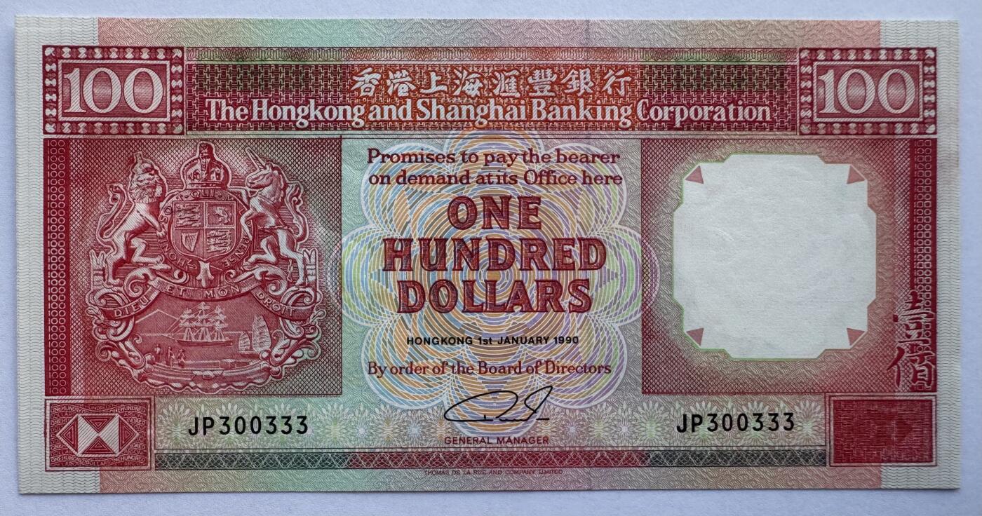 2026第1场（总第228期）：精品测试钞、外钞、塑料钞、连体钞综合场 数二豹子号300333 香港上海汇丰银行1990年版100元UNC