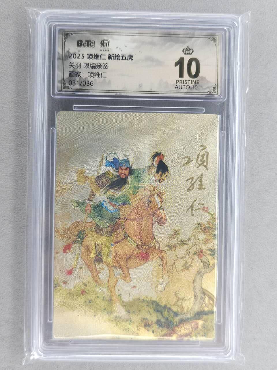 满200包邮！龙虎卡牌-七一场（满200元包邮，无佣金，每周六结拍，欢迎送拍） 【10⭐ 双亲签 编号31】粗闪评级卡 昆仑万象 项维仁-五虎关羽 爆金 (师徒双亲签，收藏佳品)