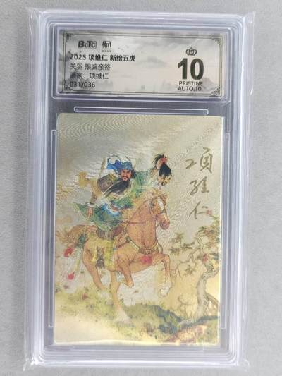 满200包邮！龙虎卡牌-七一场（满200元包邮，无佣金，每周六结拍，欢迎送拍） - 【10⭐ 双亲签 编号31】粗闪评级卡 昆仑万象 项维仁-五虎关羽 爆金 (师徒双亲签，收藏佳品)