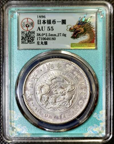 “甄选寰宇 · 臻藏岁华”新年精品场（直播拍卖）-甄臻铺-世界币章拍卖（第47期）送拍享返佣金等优惠多多 - 公博-AU55 1896年明治二十九年一圆左丸银，公博限定龙盒，银币底板很好，底光明显，清晰转光，可换盒搏分