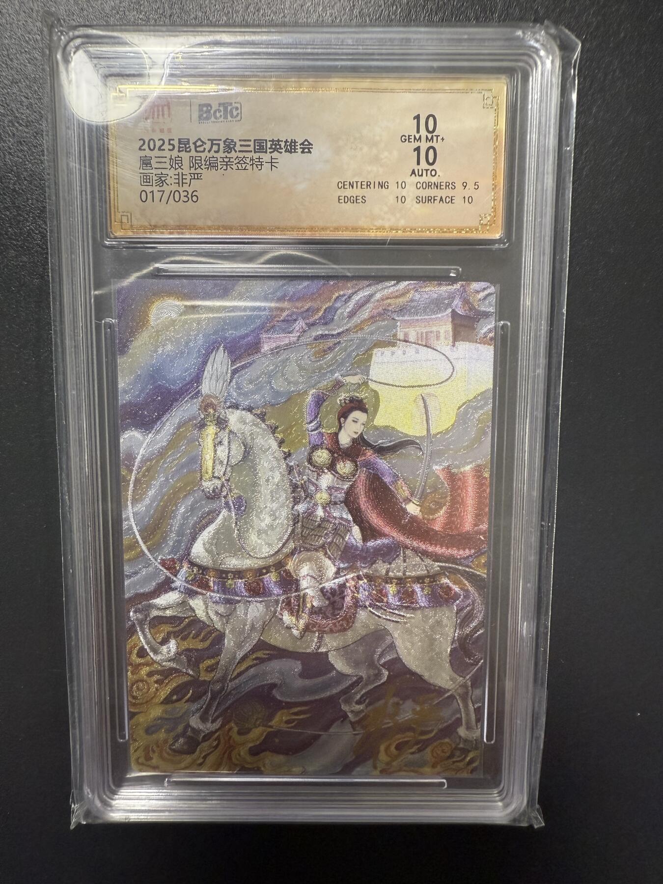 阳大大卡牌拍卖第92期（持续收拍品，周五晚上九点截拍，进群福利早知道） 【亲签10分】昆仑万象 三国英雄会 非严 扈三娘 亲签限编017/036