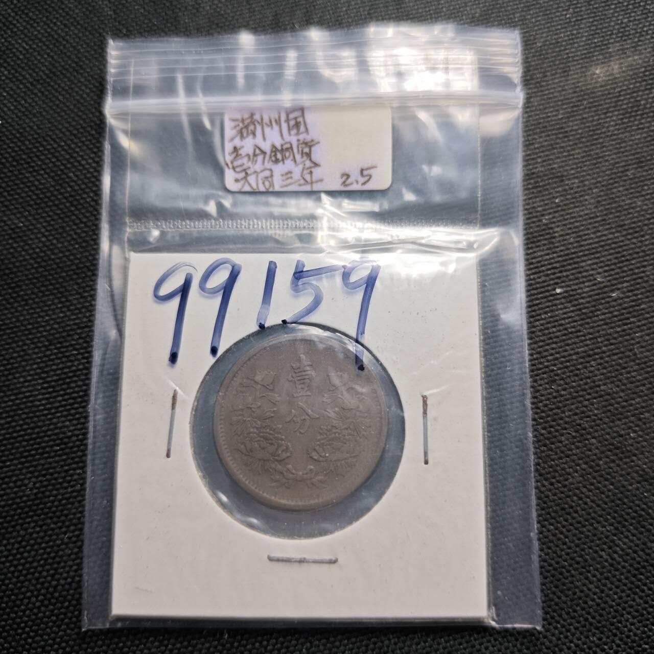 KK钱币收藏小铺  第399期  百期特拍（四拍之三）2月预留时间 周末发货   伪满洲大同三年一分铜币 