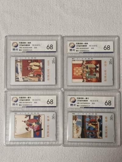 易卡拍卖第68期 - 刘备招亲。（精品地方卡系列）易卡鉴定评级68分。如图所示！