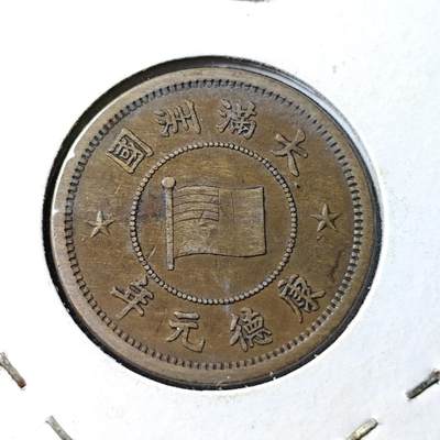 KK钱币收藏小铺  第399期  百期特拍（四拍之三）2月预留时间 周末发货 -   伪满康德元年一分铜币